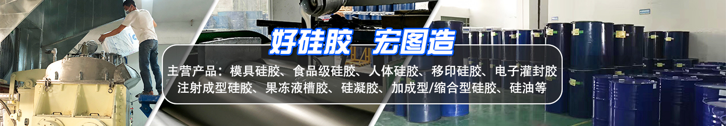 好硅膠，宏圖造