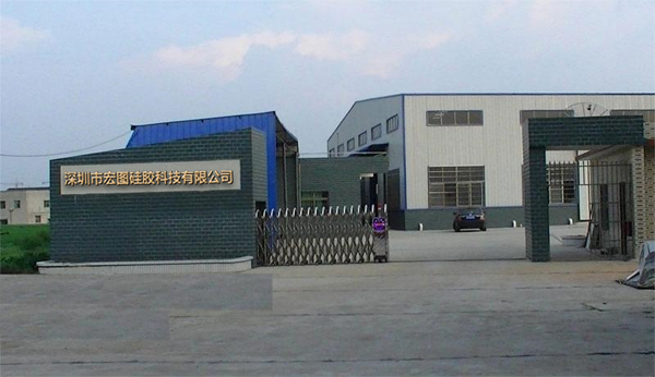 宏圖硅膠科技有限公司 宏圖硅膠